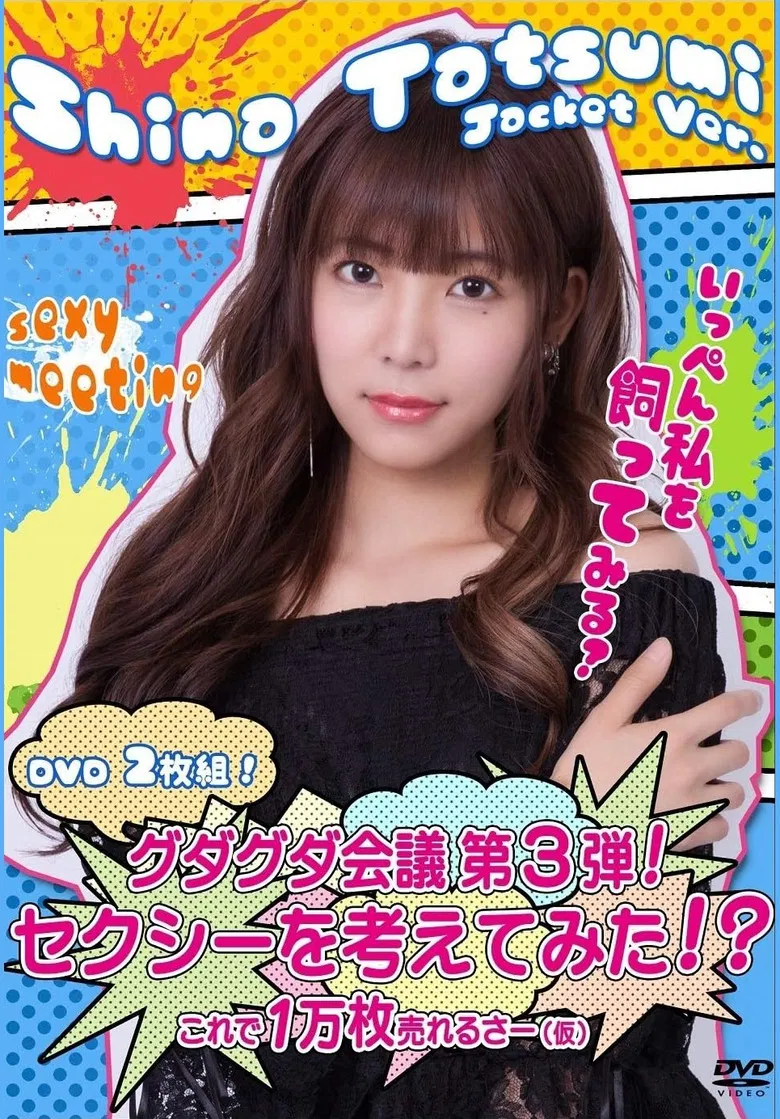グダグダ会議第3弾  セクシーを考えてみた 辰巳シーナジャケットバージョン poster background