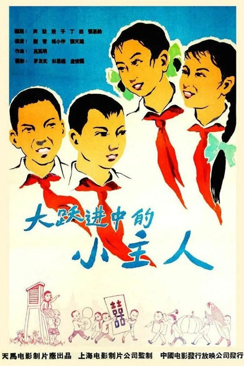 大跃进中的小主人 poster background