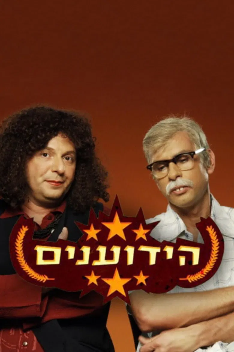 הידוענים poster background