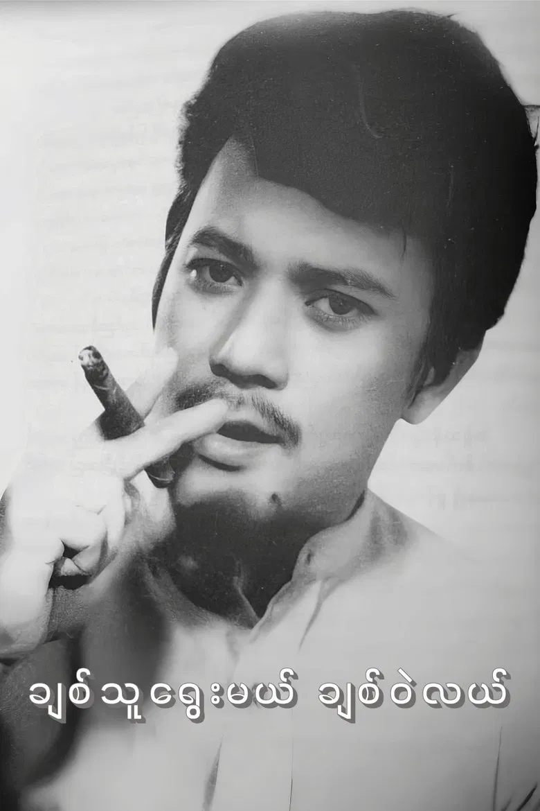 Chit Thu Yway Mal Chit Wae Lal poster background