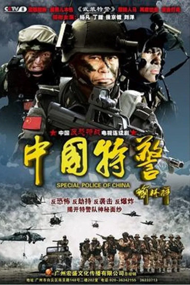 Chinese Task Force Police poster background