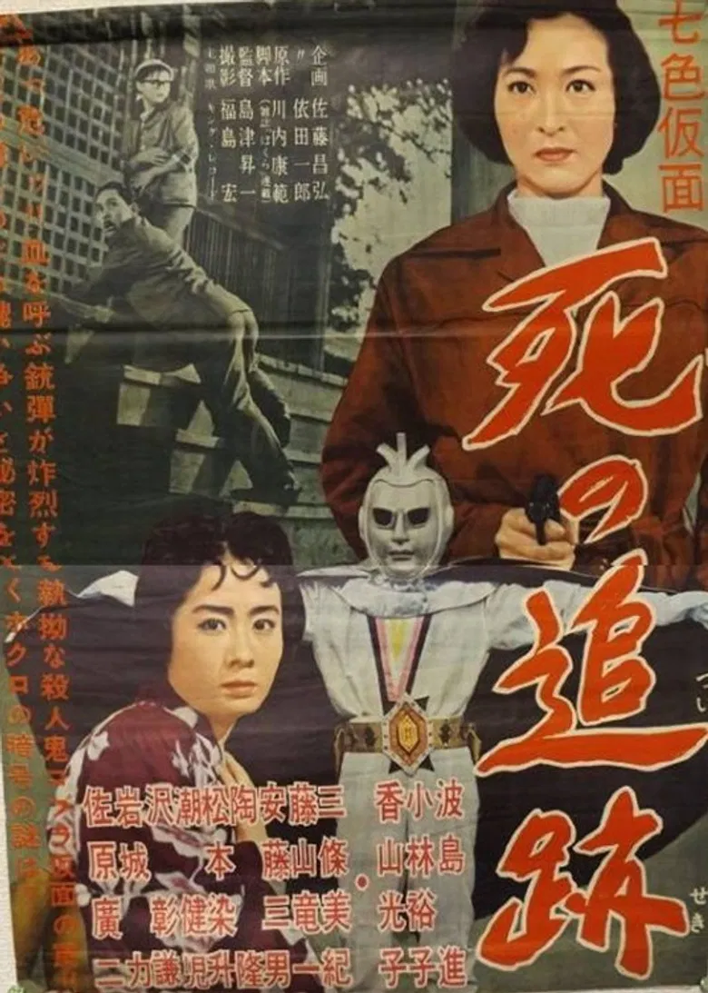 Seven-Color Mask: Chase of Death poster background