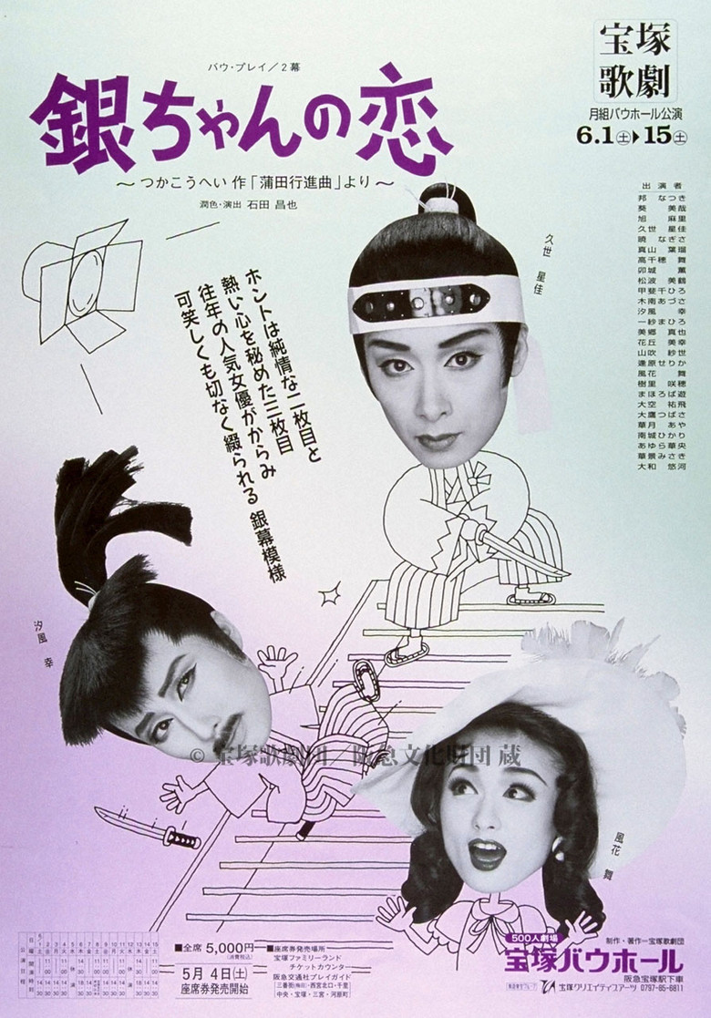 銀ちゃんの恋（1996月組） poster background