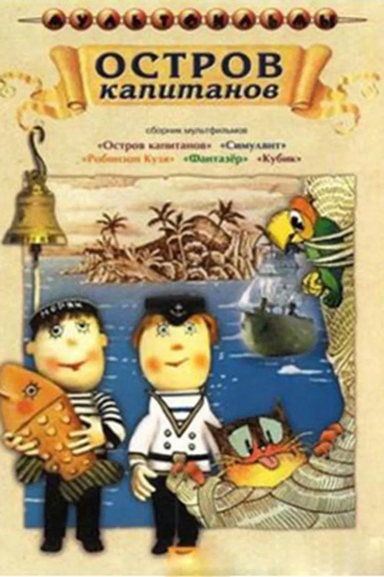 Остров капитанов poster background