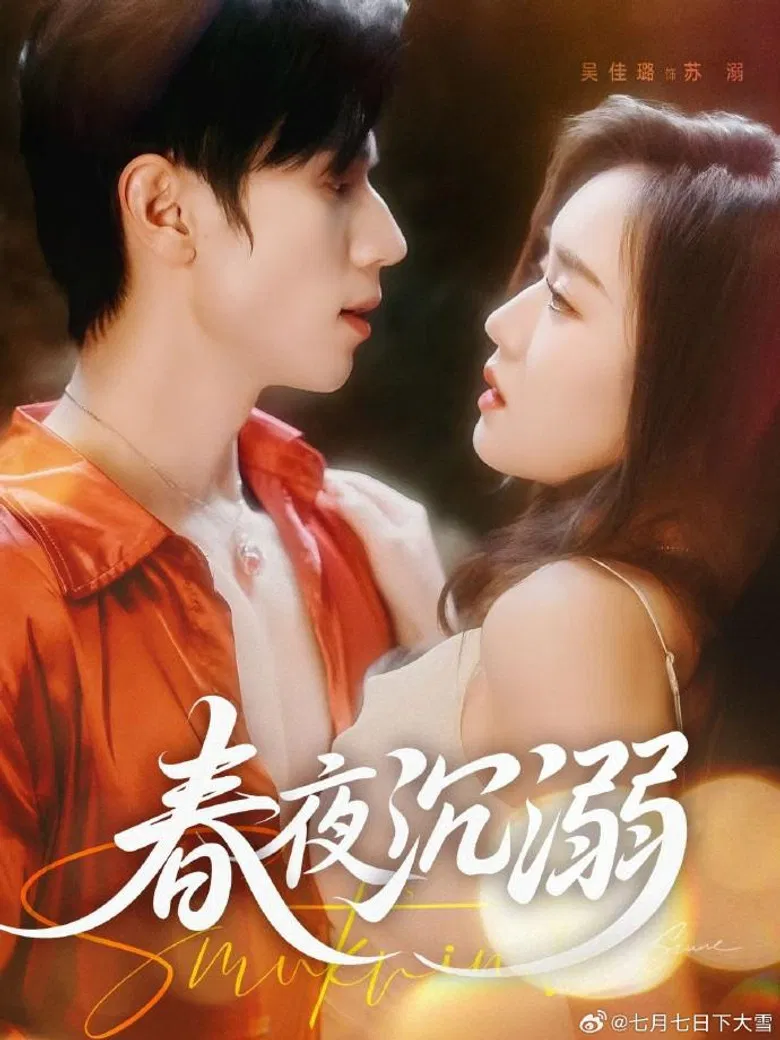 春夜沉溺 poster background