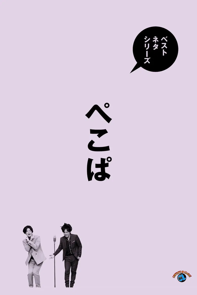 ベストネタシリーズ ぺこぱ poster background