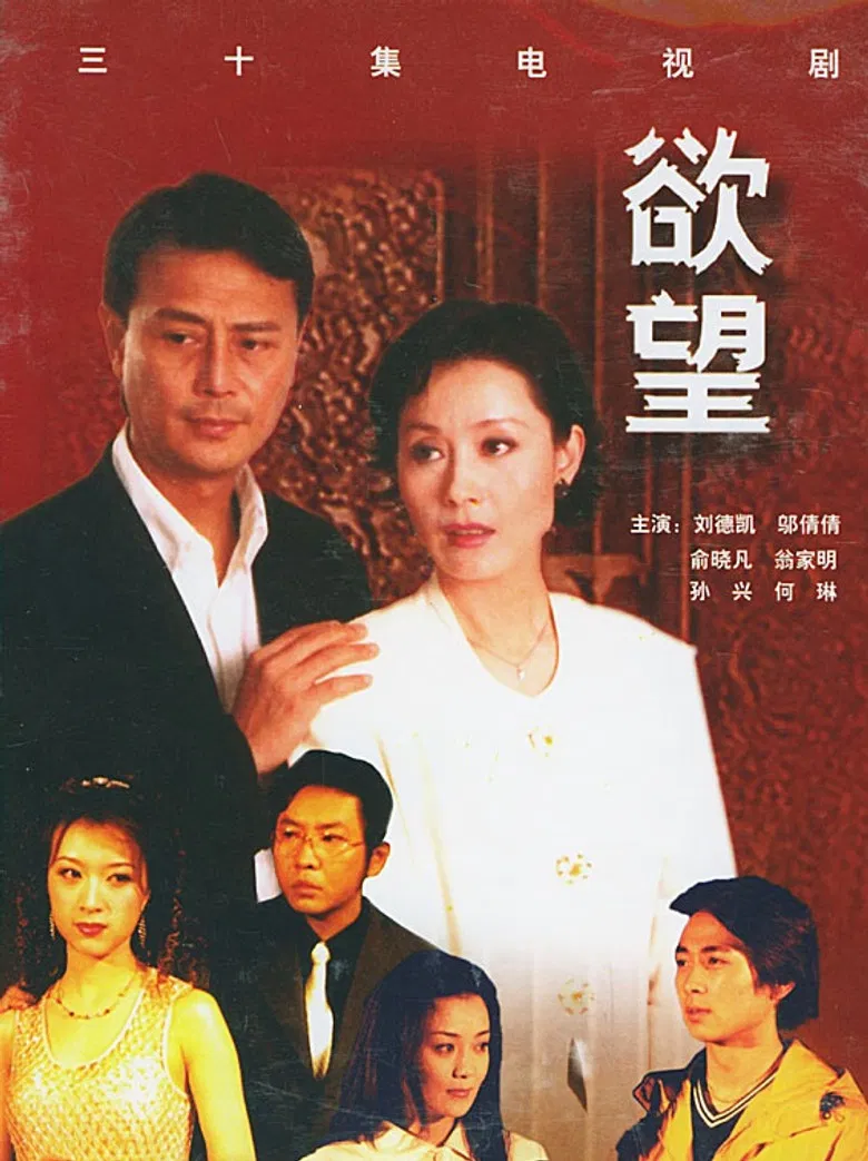 欲望 poster background