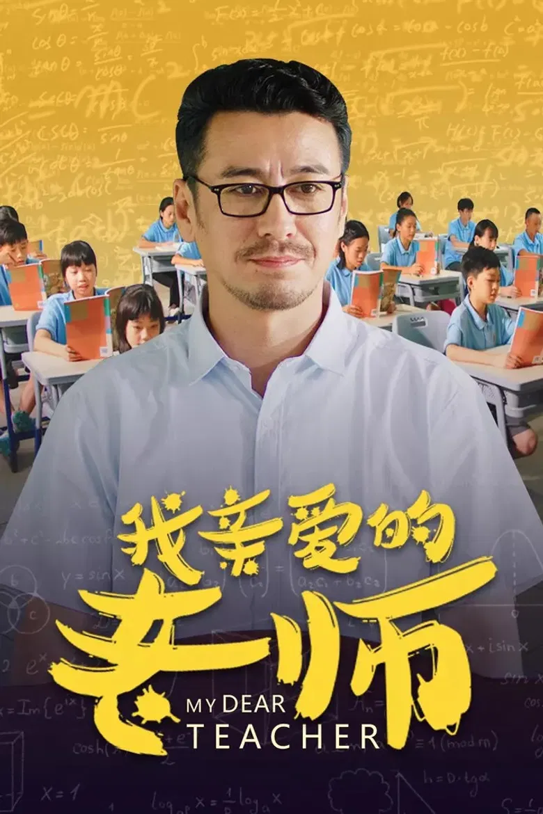 我亲爱的老师 poster background