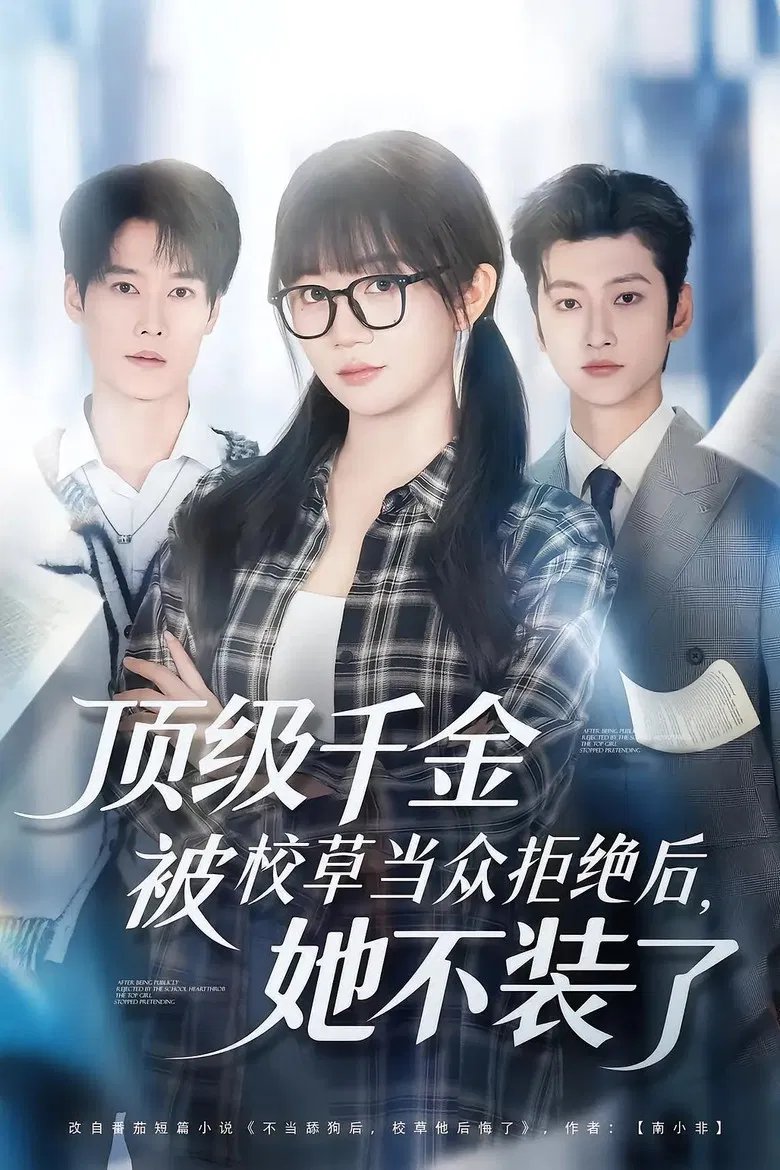 顶级千金被校草当众拒绝后，她不装了 poster background