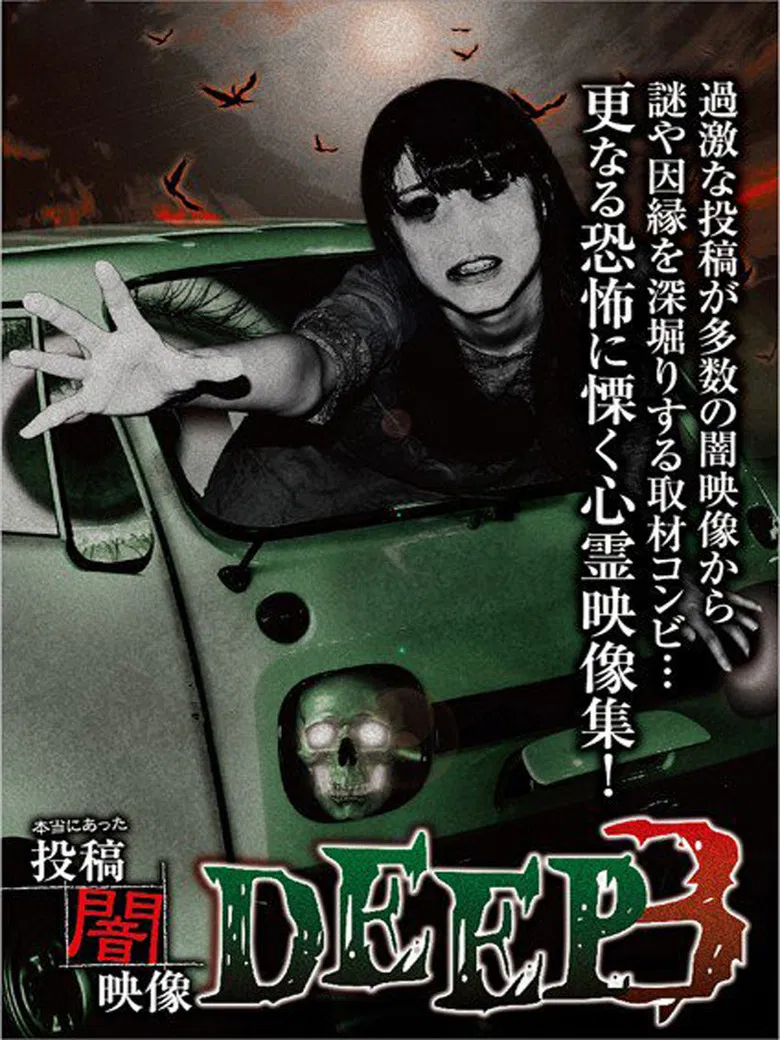 Honto ni Atta: Toko Yami Eizo - DEEP 3 poster background