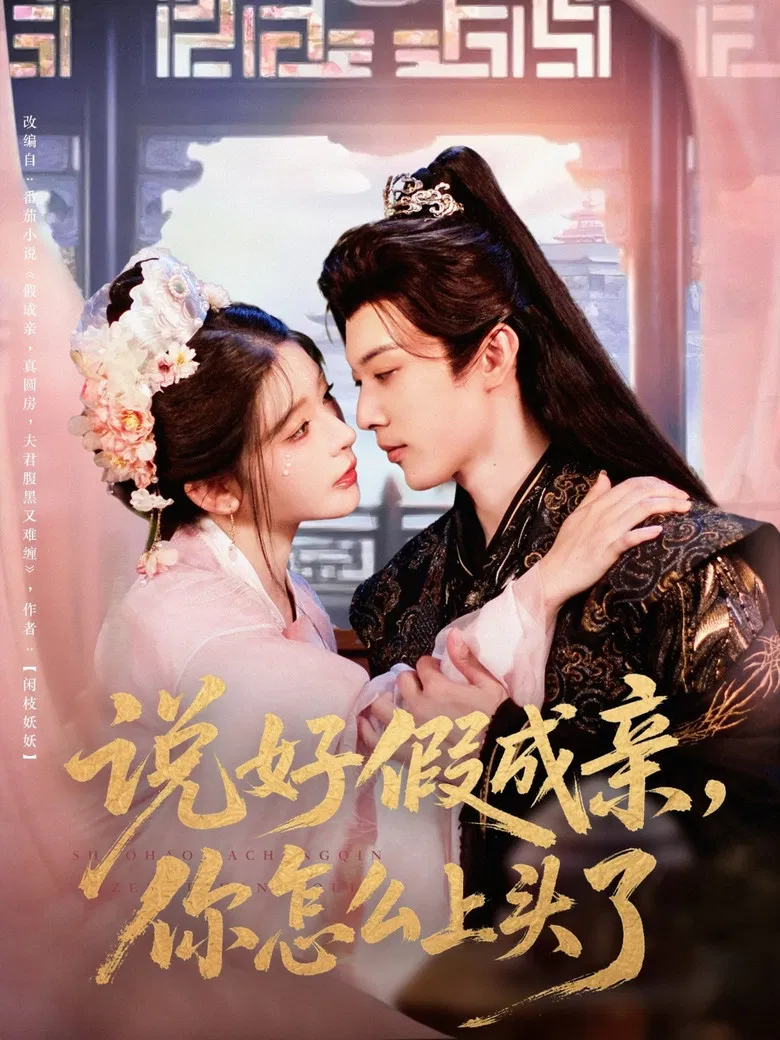 说好假成亲，你怎么上头了 poster background