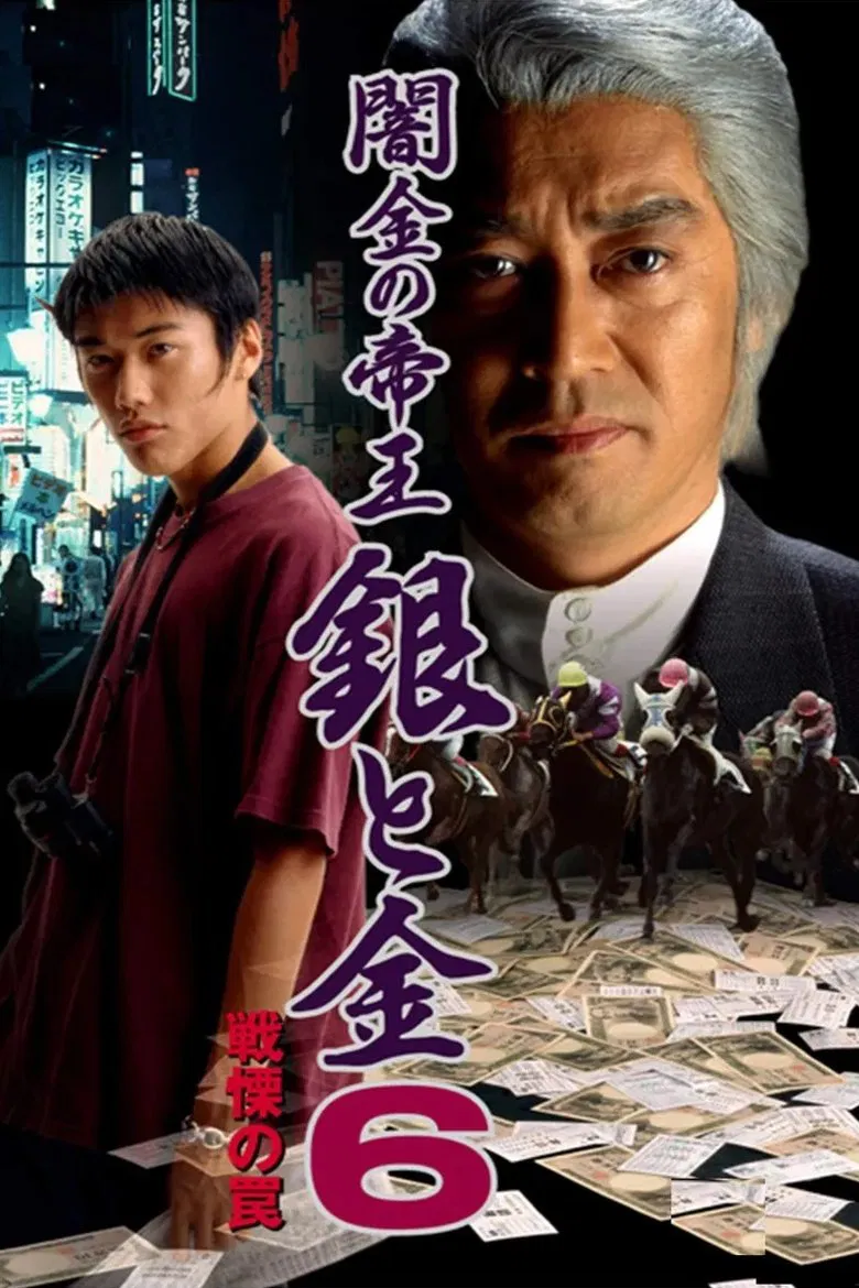 Black Market Emperor: Silver and Gold 6 - Trap of Fear poster background