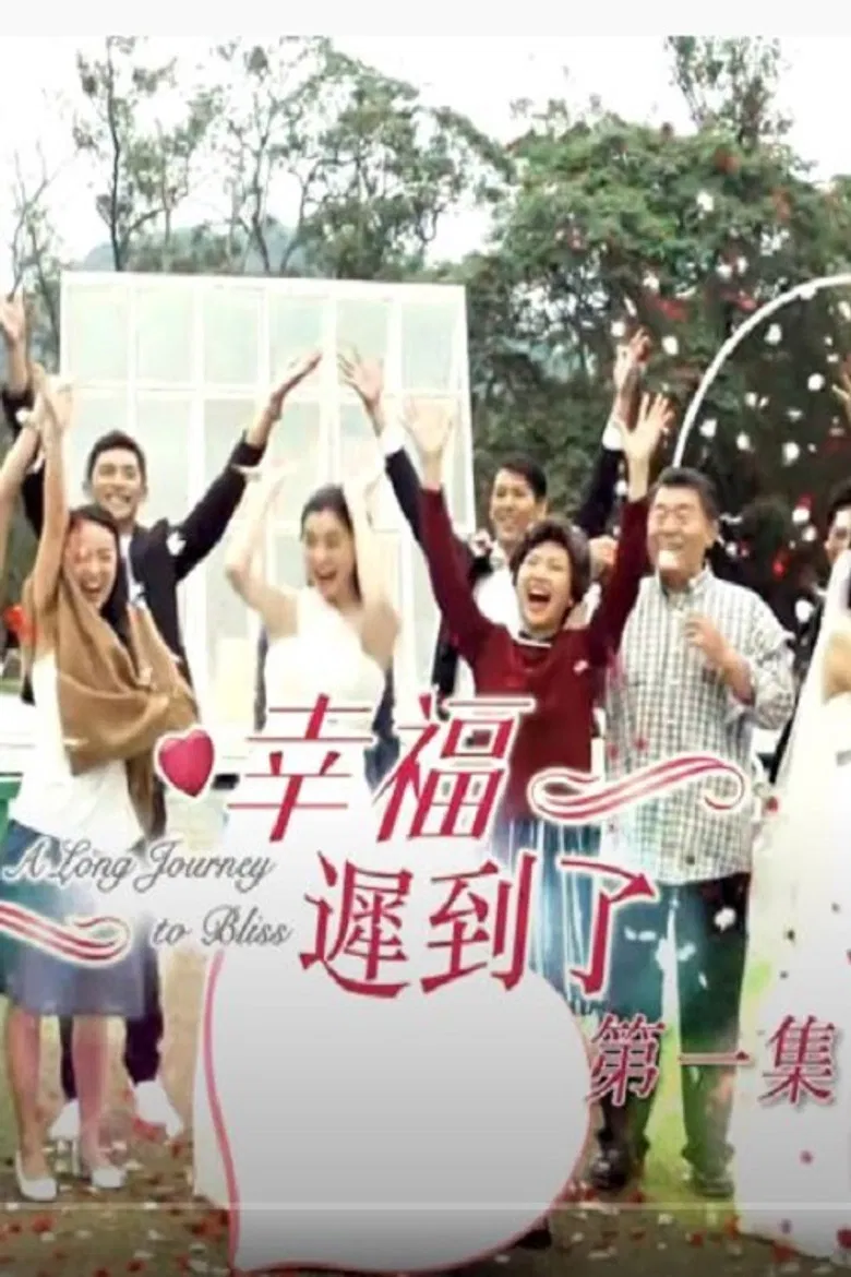 幸福 迟到了 poster background