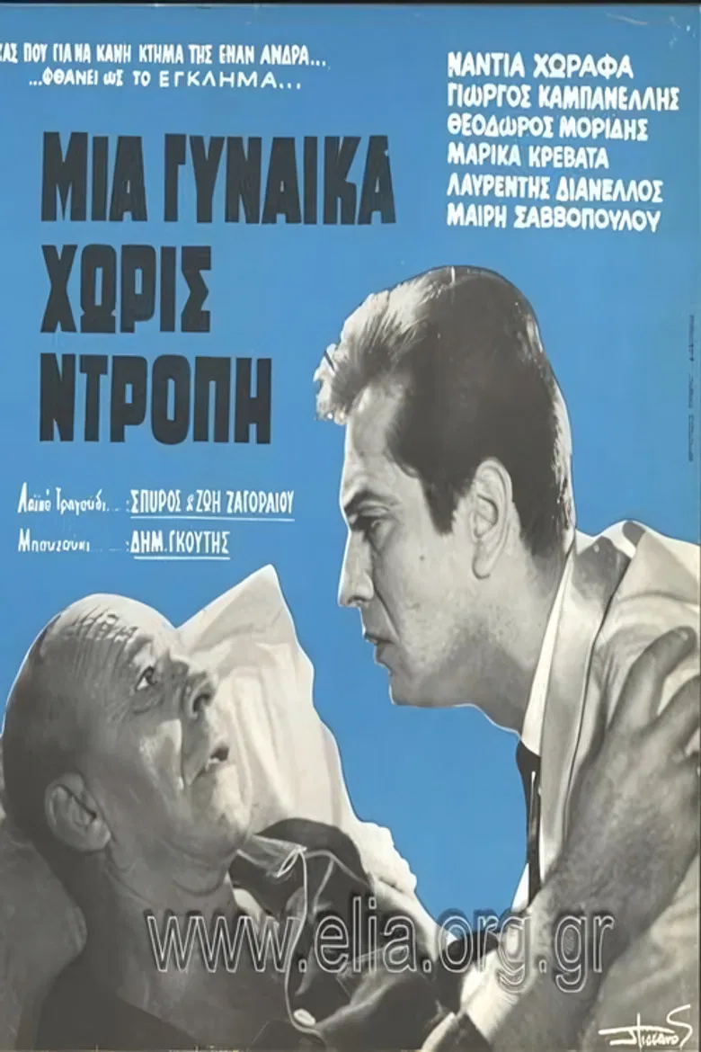Μια γυναίκα χωρίς ντροπή poster background