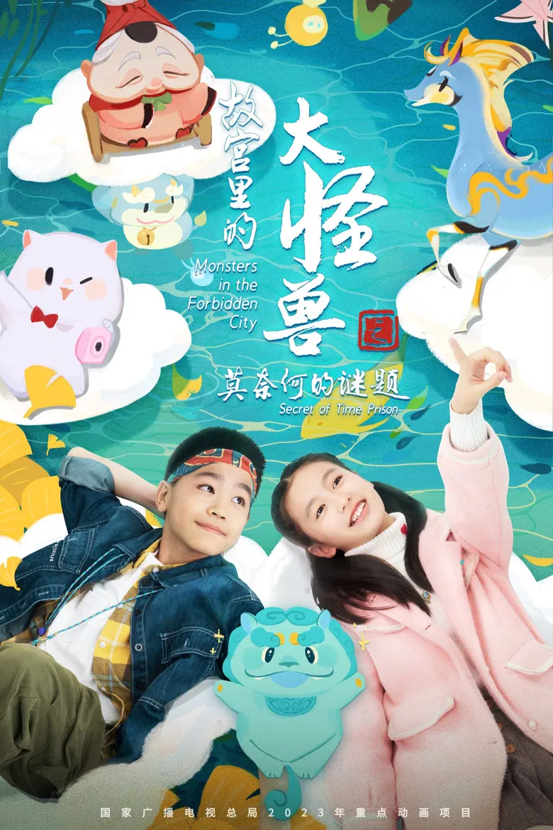 故宫里的大怪兽之莫奈何的谜题 poster background