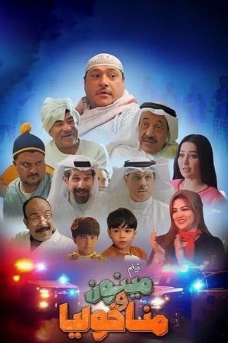 مينون ومناخوليا poster background