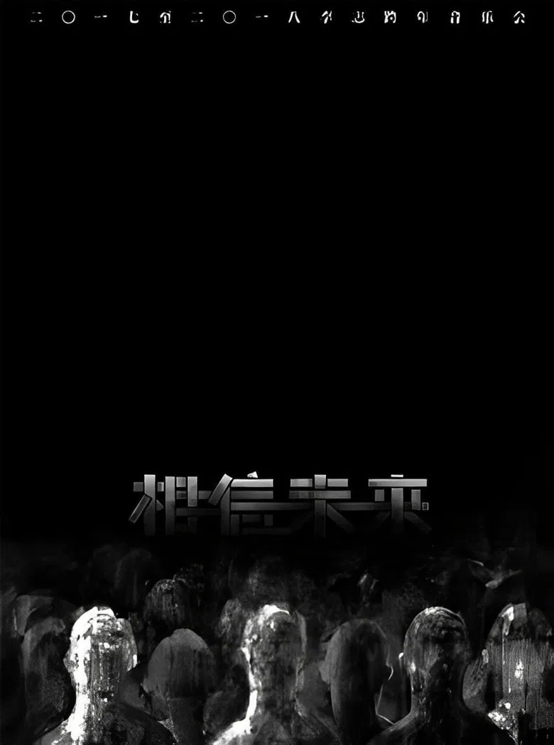 相信未来 电声与管弦乐 poster background