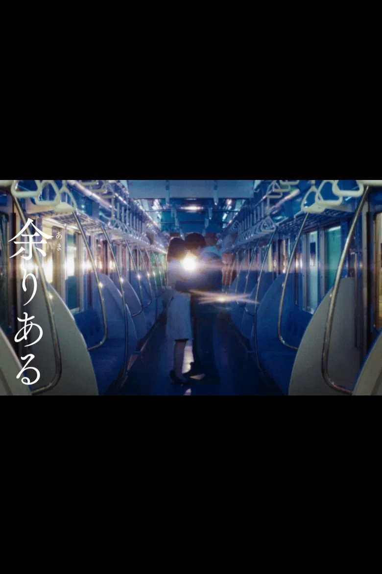 余りある poster background