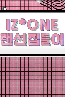 IZ*ONE 랜선집들이 poster background
