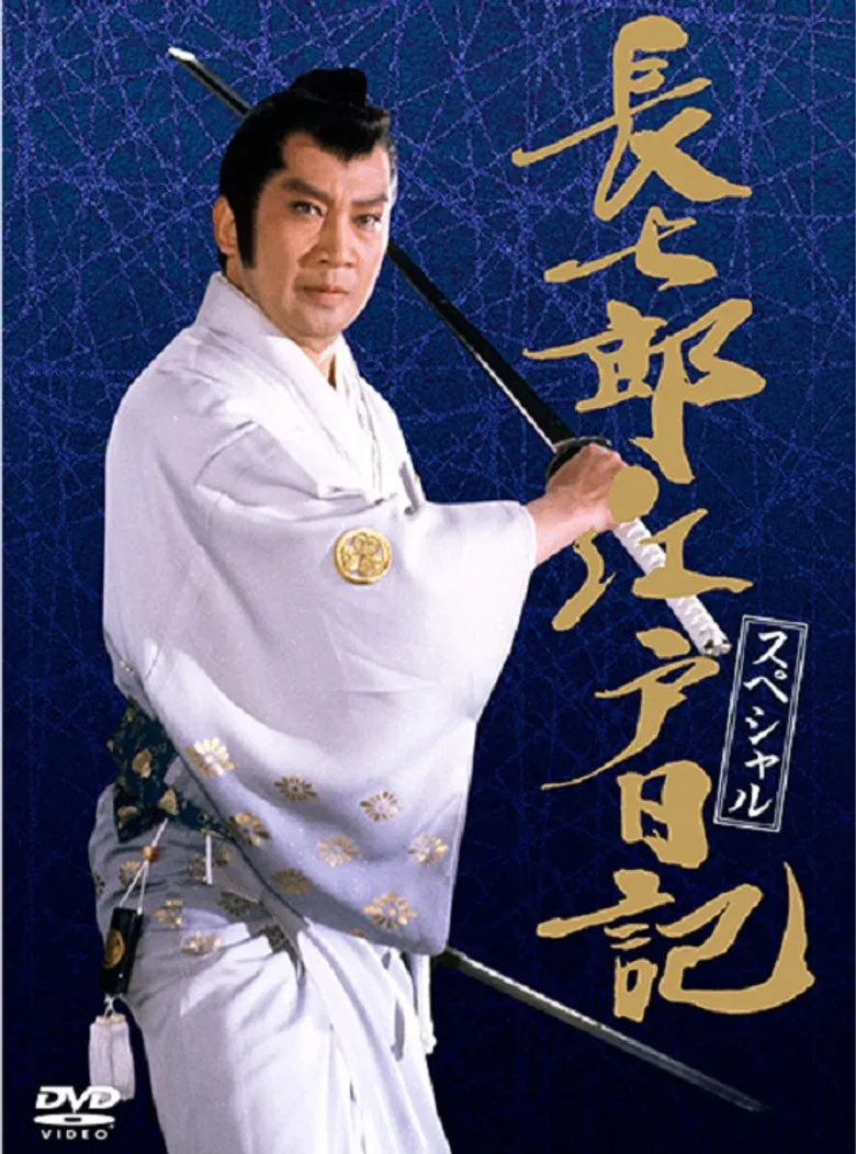 長七郎江戸日記スペシャル 長七郎 大奥まかり通る poster background