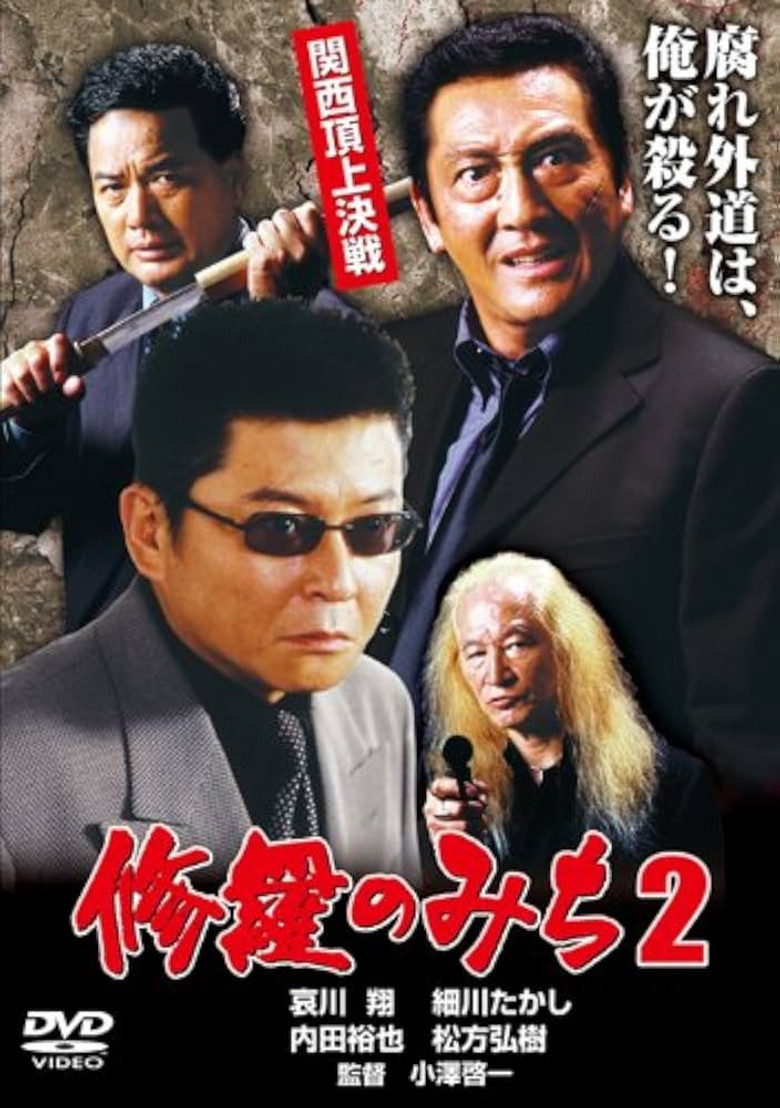 修羅のみち2 関西頂上決戦 poster background