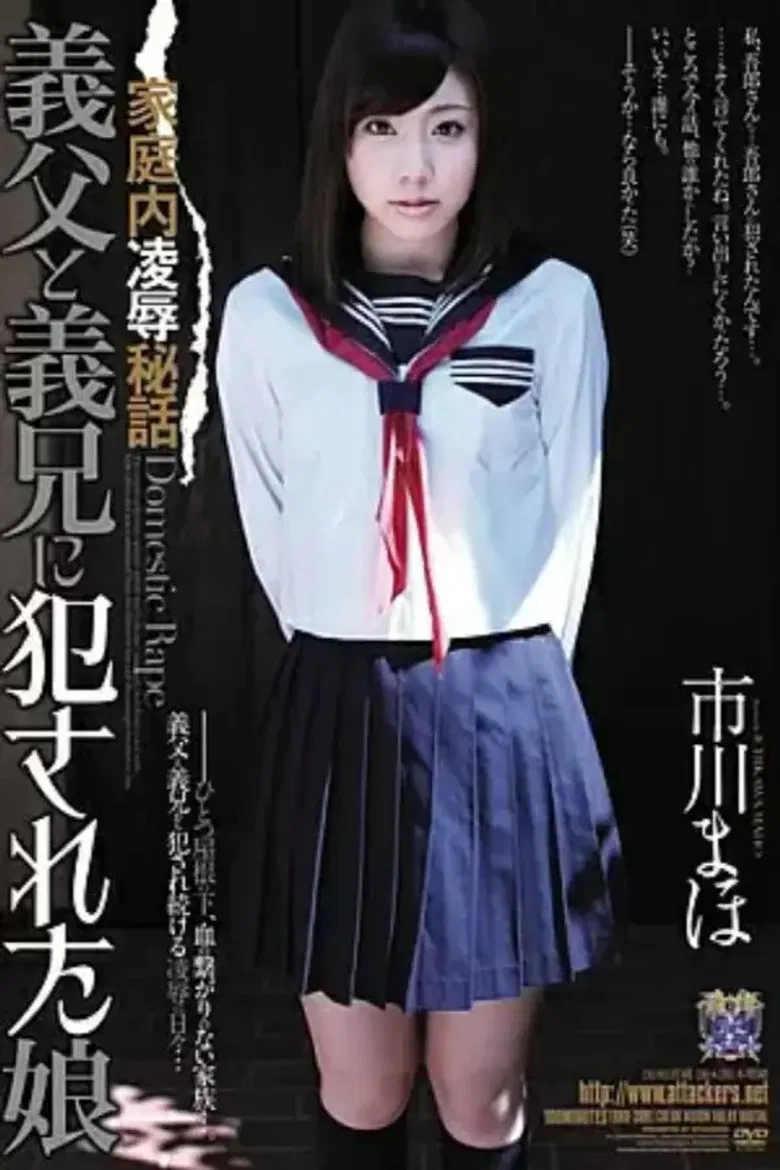 RBD-399 Ichikawa Maho father-in-law and brother-in-law daughter was committed to Confidential Rape in the home poster background