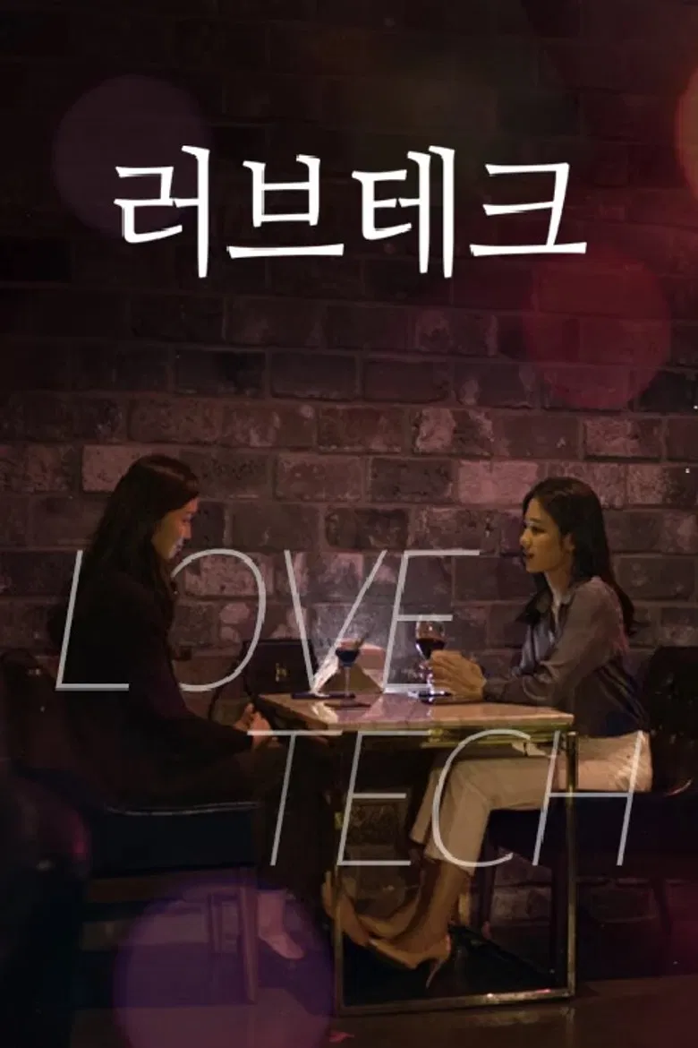 러브테크(LOVETECH) poster background