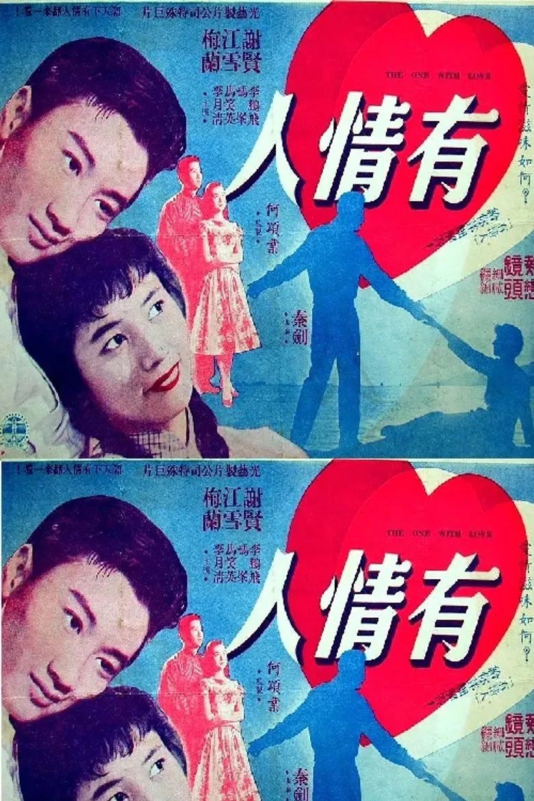 有情人 poster background