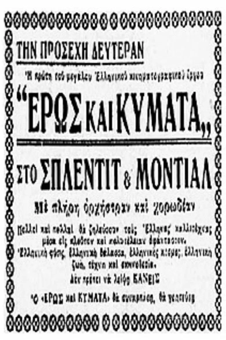 Έρως και κύματα poster background