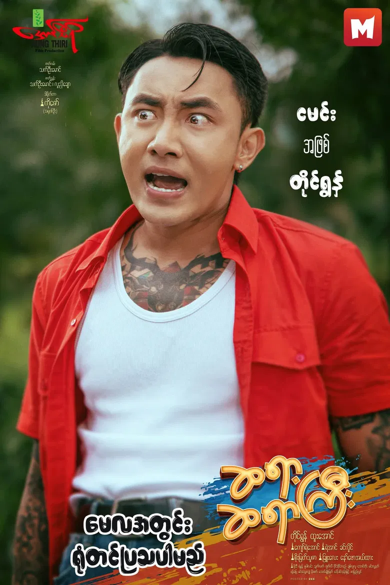 ဆရာ့ဆရာကြီး poster background