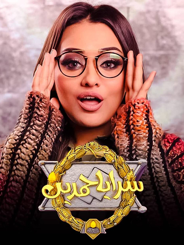 سرايا حمدين poster background