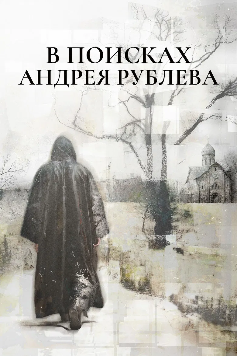 In Search of Andrei Rublev poster background