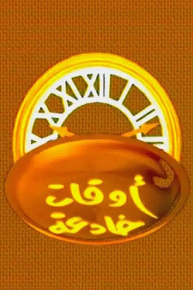 اوقات خادعة poster background