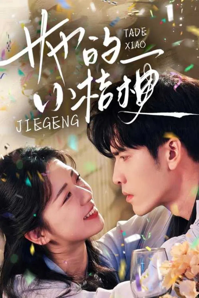 她的小桔梗 poster background