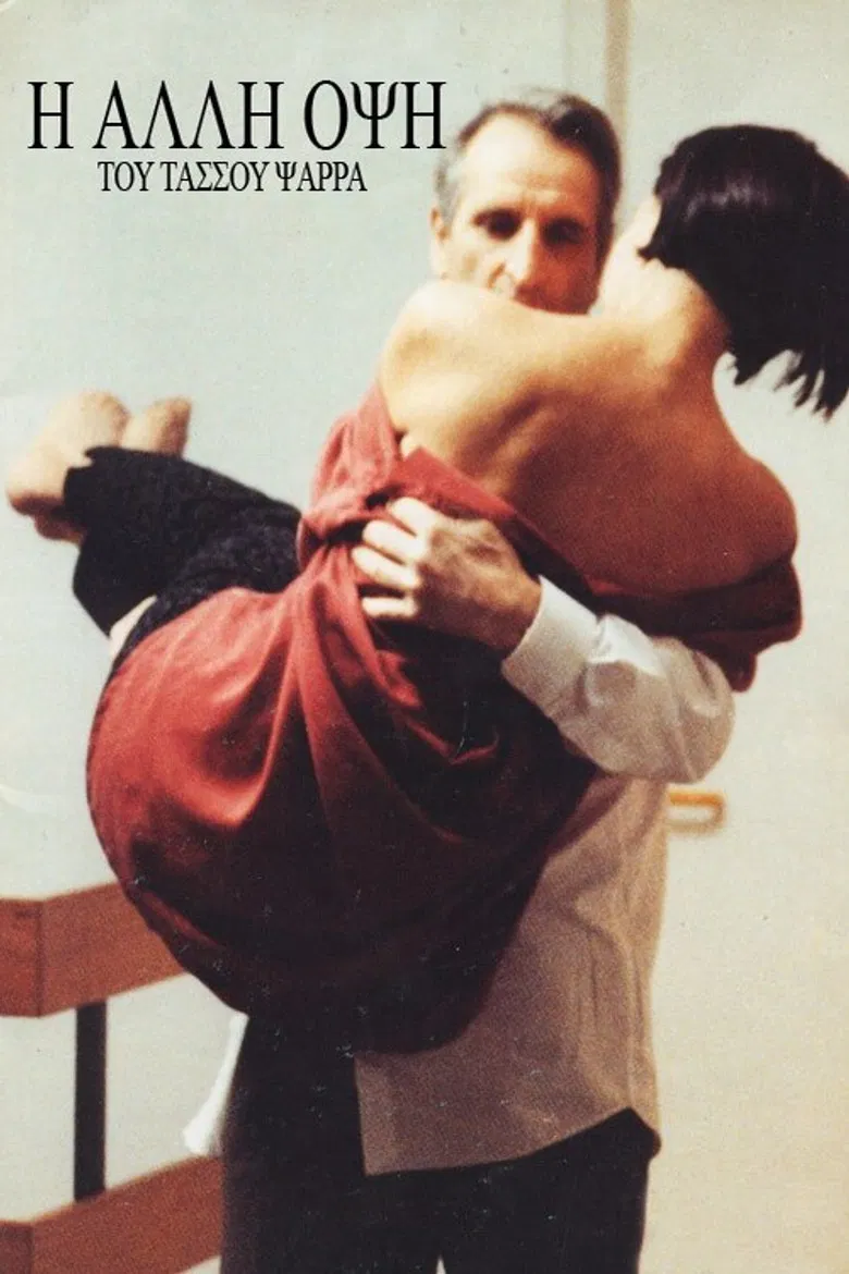 Η άλλη όψη poster background