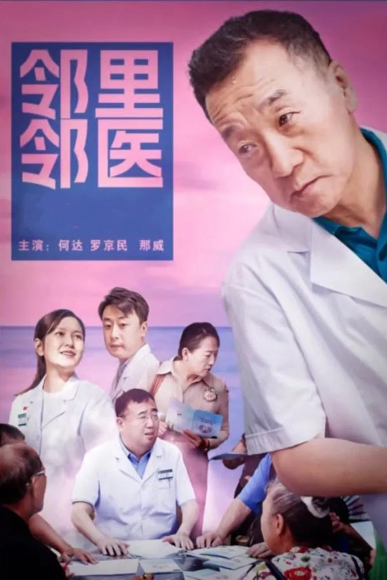 邻里邻医 poster background