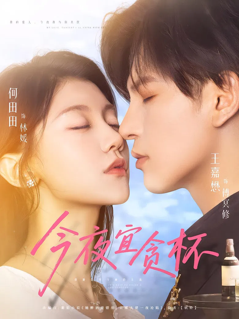 今夜宜贪杯 poster background