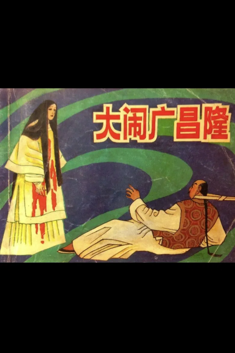 Ruckus at Kwong Cheong Lung poster background