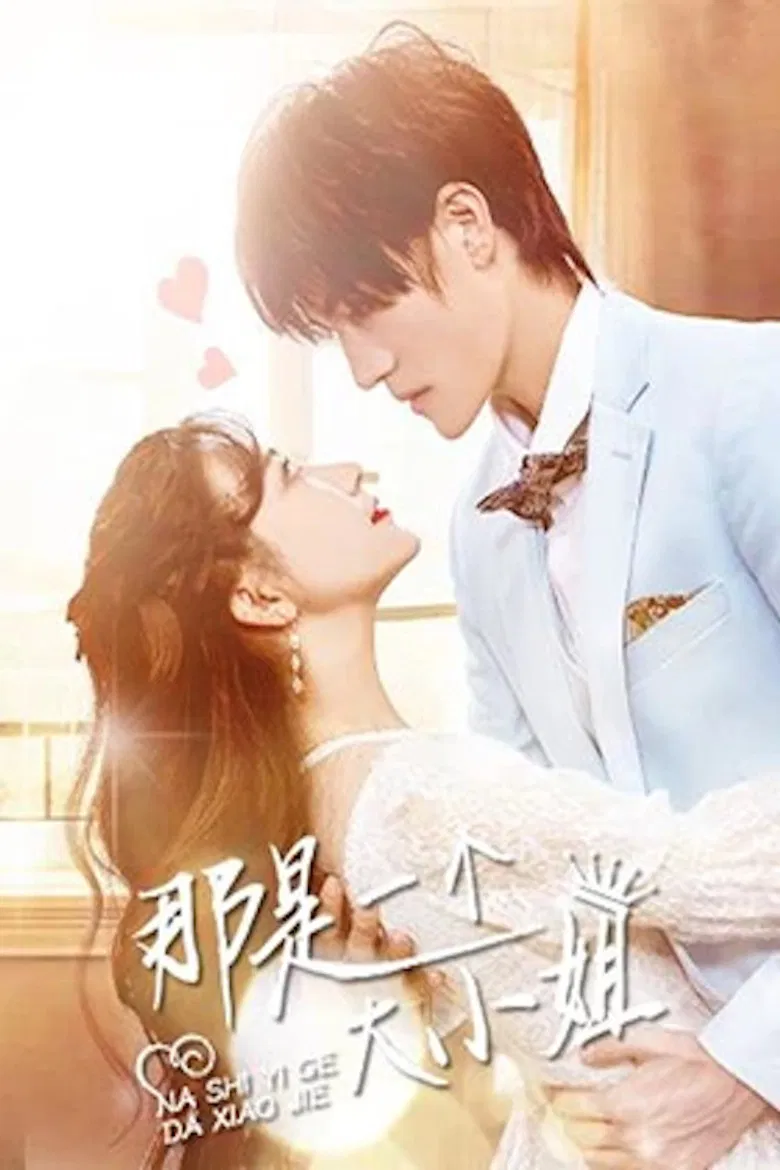 那是一个大小姐 poster background