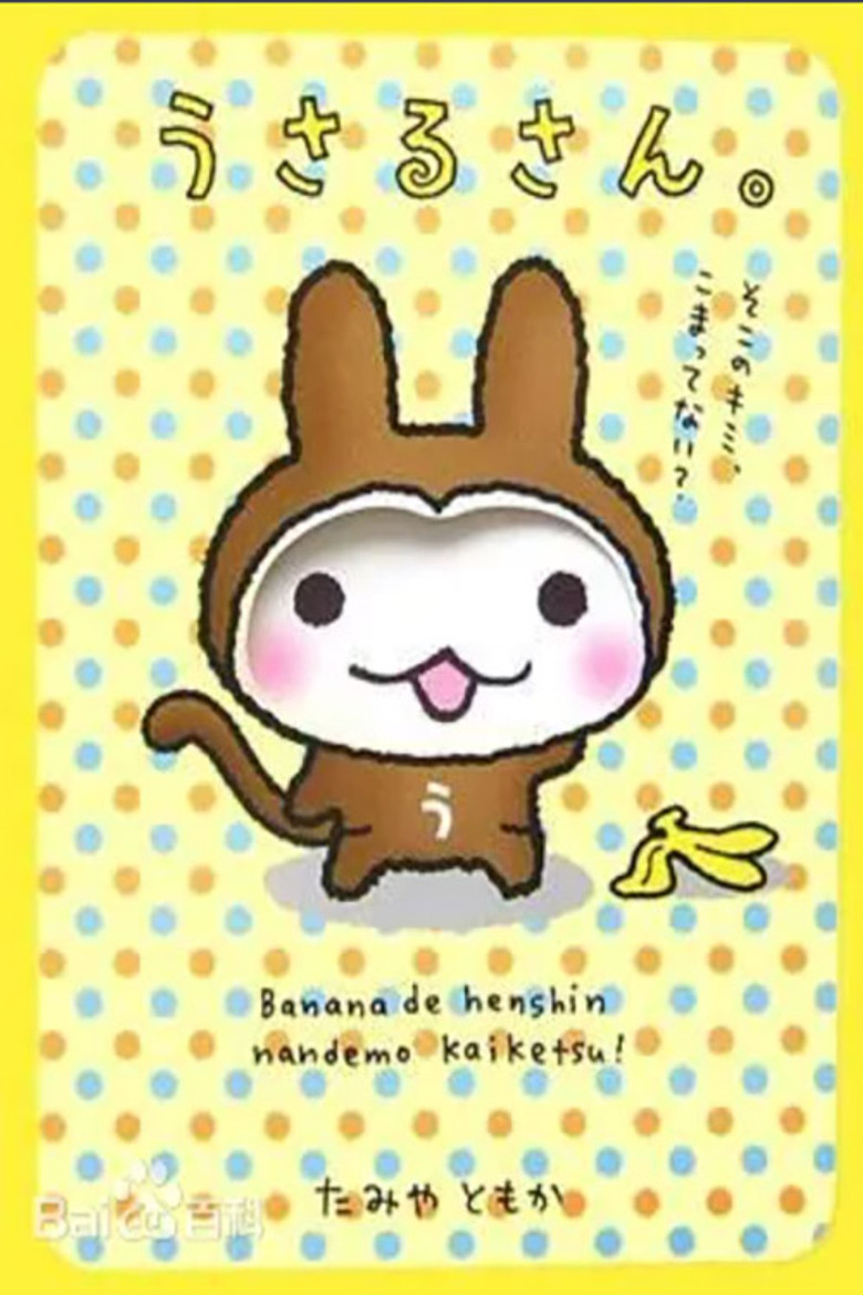 うさるさん poster background