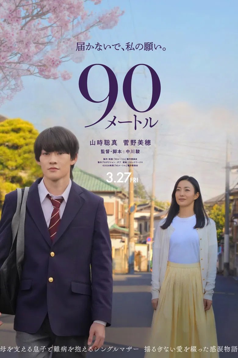 90 Meters poster background