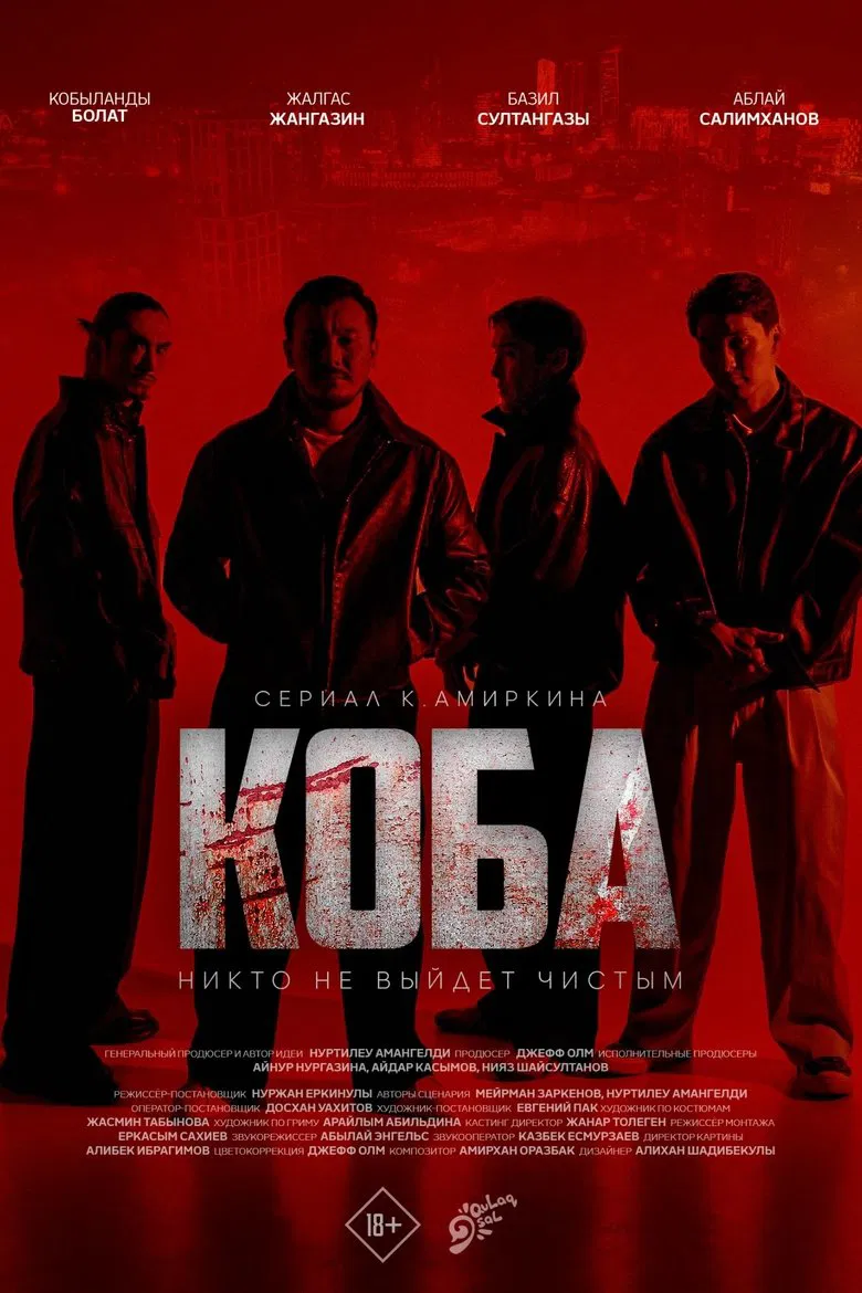 КОБА poster background