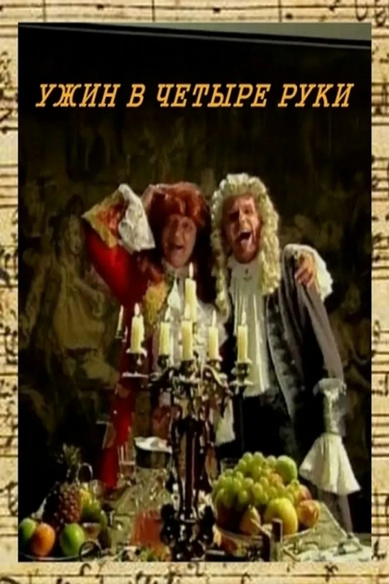 Ужин в четыре руки poster background