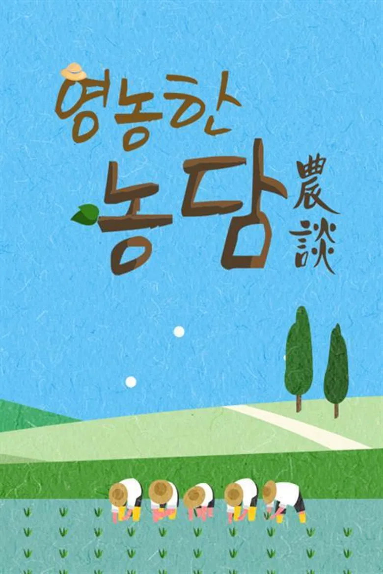 영농한 농담 poster background