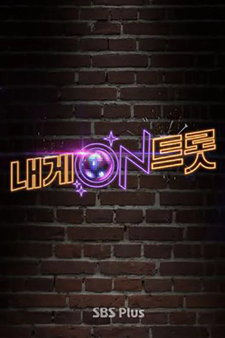 내게 ON 트롯 poster background