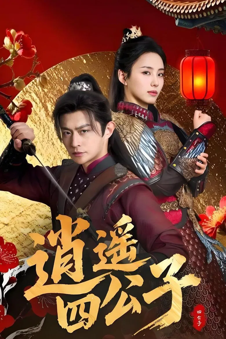 逍遥四公子 poster background