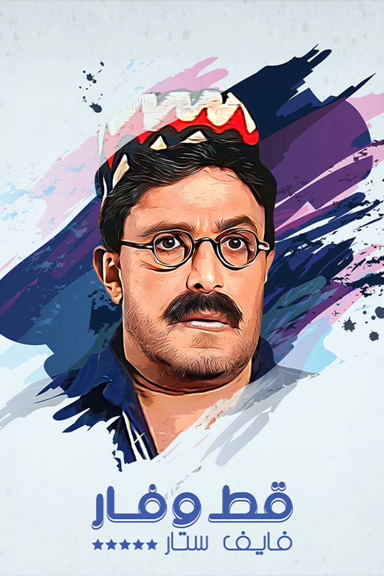 قط وفار فايف ستار poster background