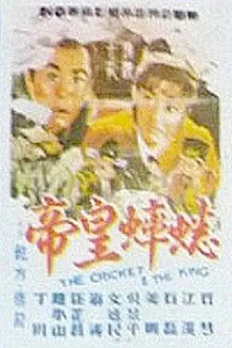 The Cricket and the King poster background