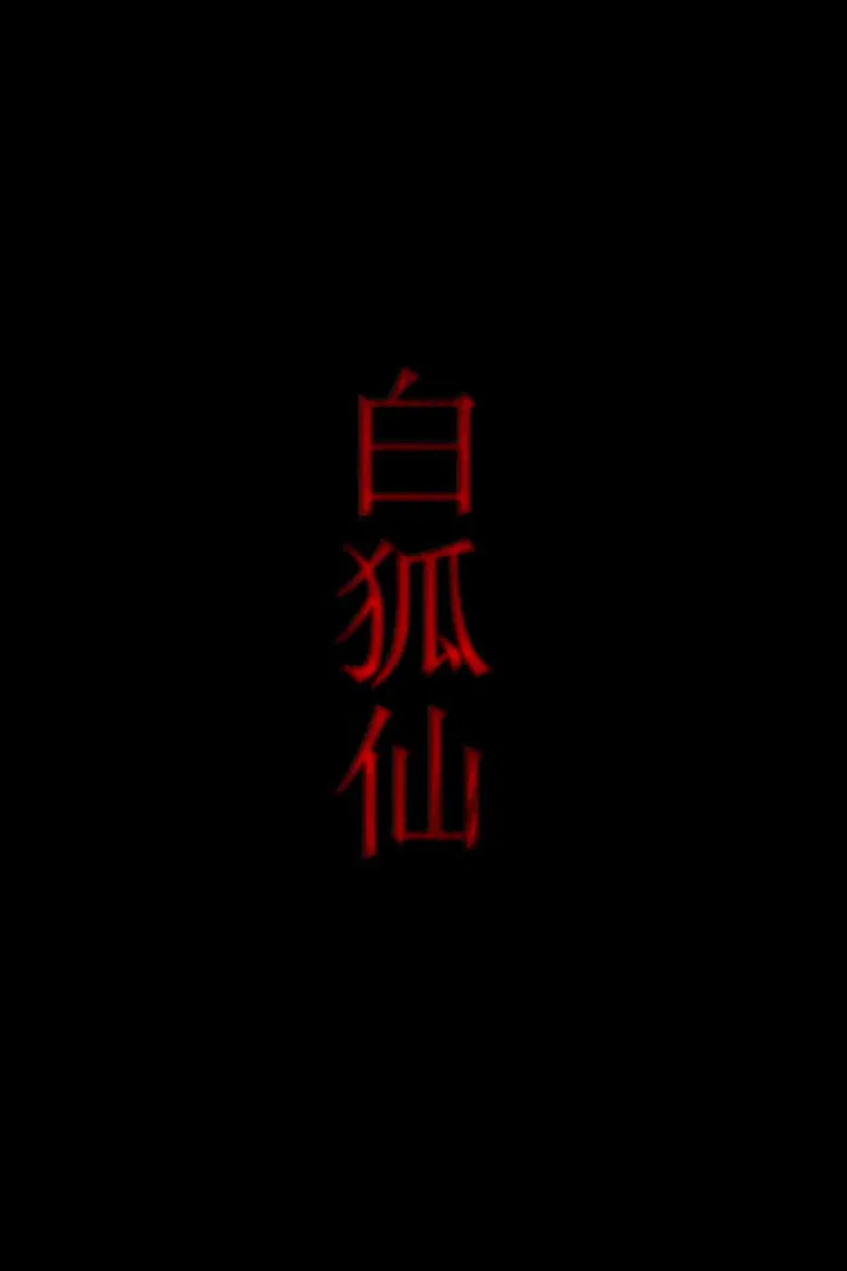 白狐仙 poster background