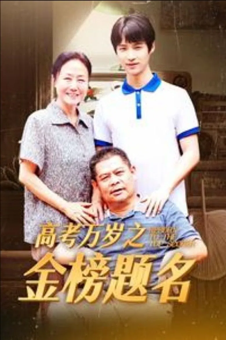 高考万岁之金榜题名 poster background